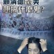 民进党威胁台湾艺人,立委是什么意思？