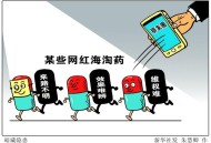 带3万多粒减肥药被查,“网红”减肥假药畅销为何凸显监管漏洞？