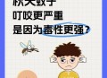 秋天是蚊子的舒适区,秋天家里蚊子多是什么原因造成的?