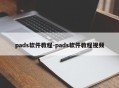 pads软件教程-pads软件教程视频