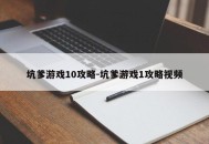 坑爹游戏10攻略-坑爹游戏1攻略视频