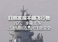 击落山东不明飞行物,山东不明飞行物事件