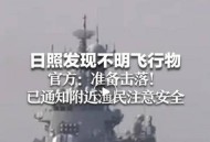 击落山东不明飞行物,山东不明飞行物事件