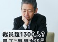 福特汽车裁员1000人,福特裁员补偿方法？