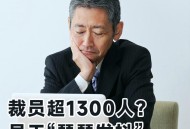 福特汽车裁员1000人,福特裁员补偿方法？