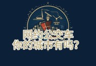 网约公交车要来了,网约公交什么意思