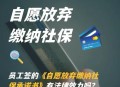 自愿弃社保也违法,自愿弃社保也违法吗知乎