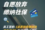 自愿弃社保也违法,自愿弃社保也违法吗知乎