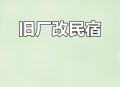 大学宿舍像废弃仓库,厂房改酒店要哪些手续？
