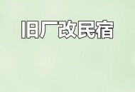 大学宿舍像废弃仓库,厂房改酒店要哪些手续？
