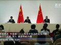 中方说三个决不允许,中方坚持以什么为前提以平等交流的方式？
