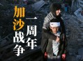 以军停加沙军事行动,以军继续轰炸加沙，实现巴以和平到底有多难？