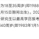 国考年龄放宽,2022年公务员考试年龄限制到哪年？