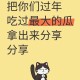 每人每年吃近百斤瓜,每人每年吃近百斤瓜子