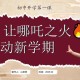 开学第一课,开学第一课，讲的是什么？