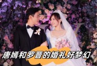 唐嫣罗晋一起回家,锦绣未央上映时唐嫣罗晋结婚没有？