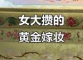 囤40多件黄金当嫁妆,黄金做嫁妆算是私人财产吗? 囤40多件黄金当嫁妆,黄金做嫁妆算是私人财产吗?