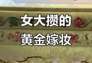 囤40多件黄金当嫁妆,黄金做嫁妆算是私人财产吗? 囤40多件黄金当嫁妆,黄金做嫁妆算是私人财产吗?