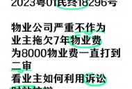 拒交物业费被威胁,物业通过律师函恐吓业主怎么处理？