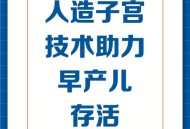 有公司开发人造子宫,人造子宫是哪个公司？