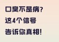 口臭查出胃癌前病变,口臭查出胃癌前病变严重吗