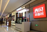 西贝成立新公司,西贝成立新公司有何目的