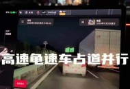 高速龟速占道引众怒,高速龟速占用超车道怎么处罚？