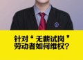 无薪试岗在职场蔓延,无薪试岗靠谱吗？