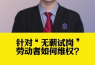 无薪试岗在职场蔓延,无薪试岗靠谱吗？