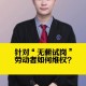 无薪试岗在职场蔓延,无薪试岗靠谱吗？