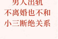 与出轨儿子断绝关系,与出轨儿子断绝关系怎么办