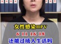 8成女性感染过HPV,女性80%感染过hpv