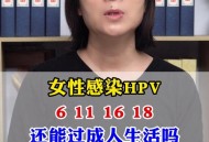 8成女性感染过HPV,女性80%感染过hpv