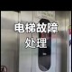 电梯故障12人被困,三菱电梯报12E故障解决方案？