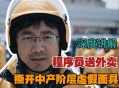 程序员送外卖解压,作为一名程序员程序员，压力要如何释放？有什么可以推荐的解压方法吗？