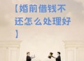 为男友还债将结婚,借钱结婚，婚后就还债，这样的婚姻以后能幸福吗？