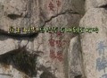 秦始皇石刻鉴定为真,秦始皇首次封禅泰山有石刻吗？