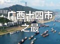 全国50强城市又变了,2020年广西进入50强的城市是哪个？