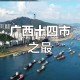 全国50强城市又变了,2020年广西进入50强的城市是哪个？