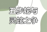 男童咬死眼镜蛇生还,五步蛇为什么能咬死眼镜蛇？