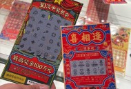 未中奖偷11张刮刮乐,刮刮乐没中奖怎么安慰？