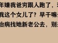 卖掉女儿千万房产,卖女儿是什么意思？