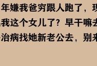 卖掉女儿千万房产,卖女儿是什么意思？