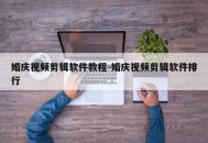 婚庆视频剪辑软件教程-婚庆视频剪辑软件排行