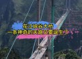 世界第一高桥将通车,
