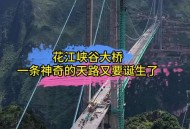 世界第一高桥将通车,