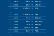 全运会赛程日历来了,全运会的赛程日历