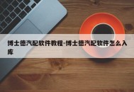 博士德汽配软件教程-博士德汽配软件怎么入库