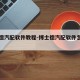博士德汽配软件教程-博士德汽配软件怎么入库
