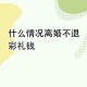 花30万闪婚人财两空,一年闪婚闪离，人财两空怎么办？